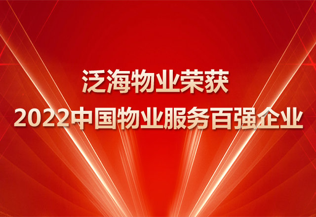 泛海物业再度蝉联“中国物业百强”荣誉揽获三项大奖