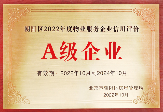 泛海物业荣获朝阳区2022年物业服务企业信用评价A级企业