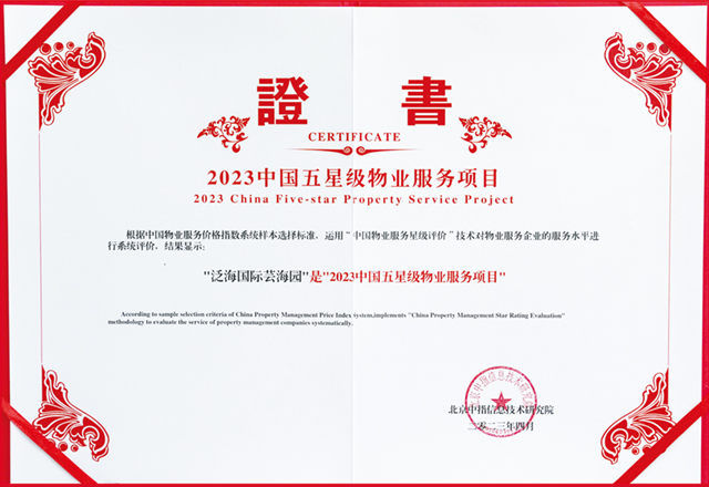 泛海物业荣获“2023中国物业服务行业示范基地“等多项殊荣