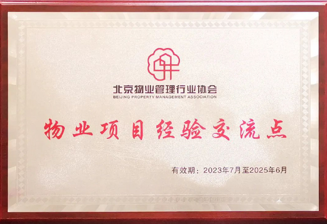 泛海物业荣获北京市绿色节能项目奖项